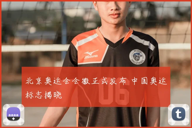 北京奥运会会徽正式发布 中国奥运标志揭晓
