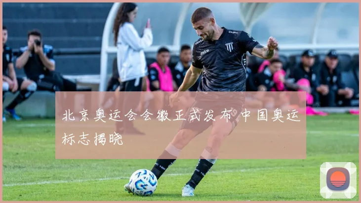北京奥运会会徽正式发布 中国奥运标志揭晓