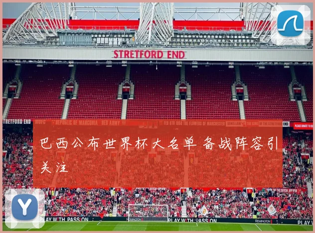 巴西公布世界杯大名单 备战阵容引关注