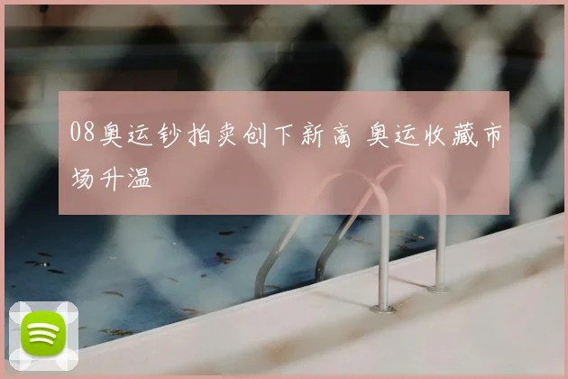 08奥运钞拍卖创下新高 奥运收藏市场升温