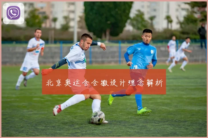 北京奥运会会徽设计理念解析