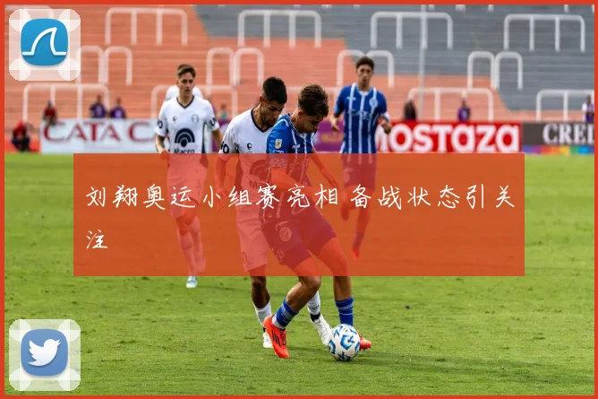 刘翔奥运小组赛亮相 备战状态引关注