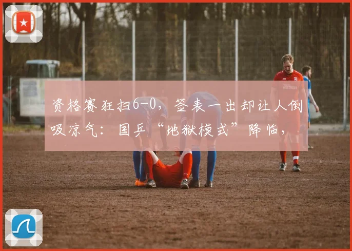 资格赛狂扫6-0,签表一出却让人倒吸凉气:国乒“地狱模式”降临,新生代的皇冠还能戴稳吗?