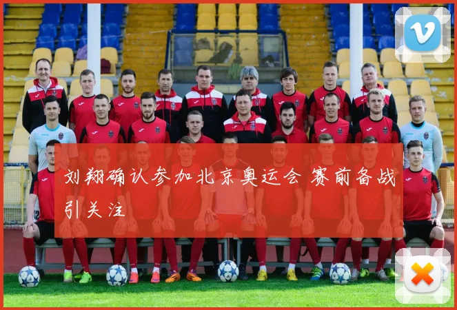刘翔确认参加北京奥运会 赛前备战引关注
