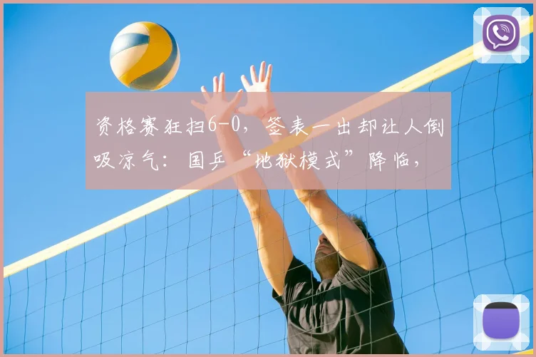 资格赛狂扫6-0，签表一出却让人倒吸凉气：国乒“地狱模式”降临，新生代的皇冠还能戴稳吗？