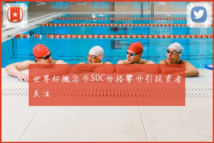 世界杯概念币SOC价格攀升引投资者关注