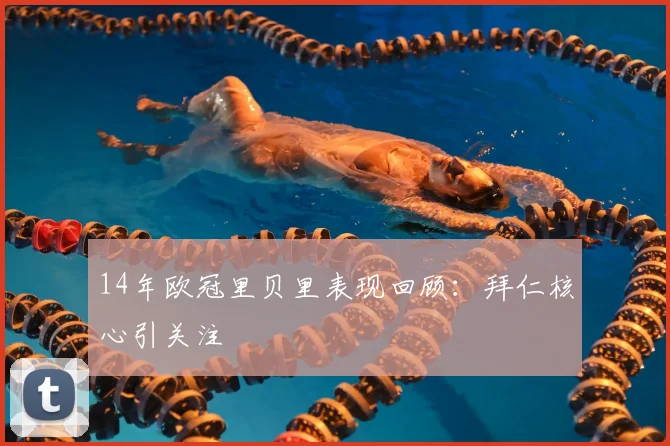 14年欧冠里贝里表现回顾:拜仁核心引关注