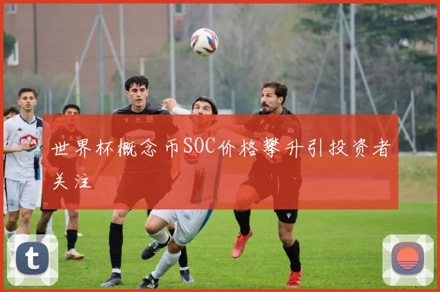 世界杯概念币SOC价格攀升引投资者关注