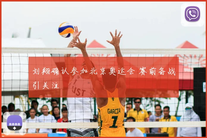 刘翔确认参加北京奥运会 赛前备战引关注