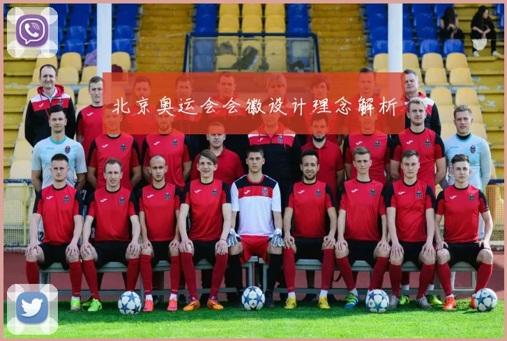 北京奥运会会徽设计理念解析