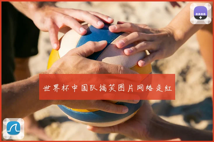 世界杯中国队搞笑图片网络走红