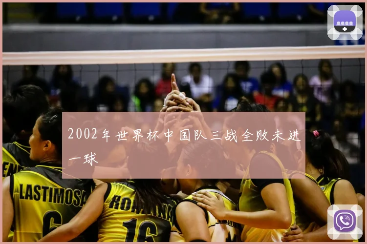 2002年世界杯中国队三战全败未进一球