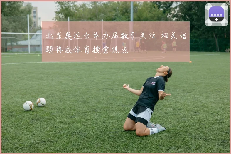 独行侠对阵灰熊比分出炉 季后赛关键战走势引关注
