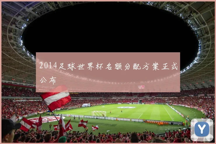 2022巴西国家队首发阵容出炉 进攻配置与防线安排成焦点