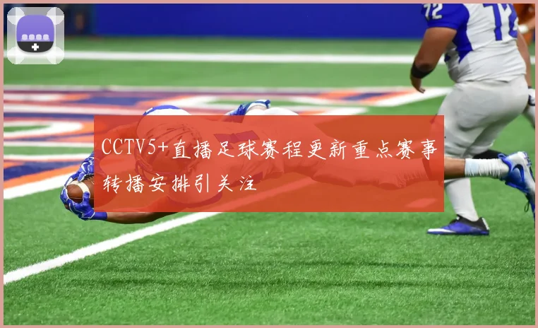 CCTV5+直播足球赛程更新重点赛事转播安排引关注