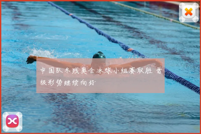 中国队冬残奥会冰球小组赛取胜 晋级形势继续向好