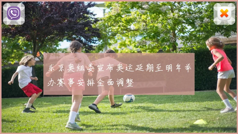 东京奥组委宣布奥运延期至明年举办赛事安排全面调整